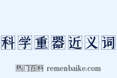 科学重器近义词是什么意思的图片